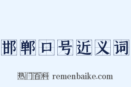 邯郸口号近义词是什么意思的图片
